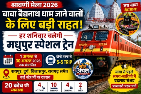 श्रावणी मेला 2026: बाबा बैद्यनाथ धाम जाने वालों के लिए बड़ी राहत, अगस्त में हर शनिवार चलेगी मधुपुर स्पेशल ट्रेन