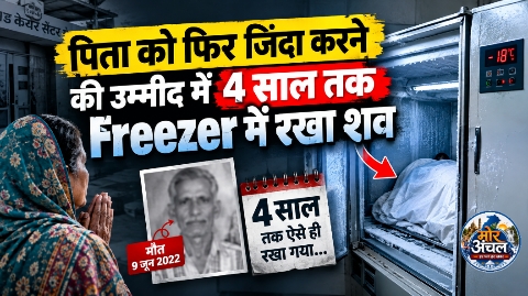 पिता को फिर जिंदा करने की उम्मीद में ,4 साल तक Freezer में रखा शव