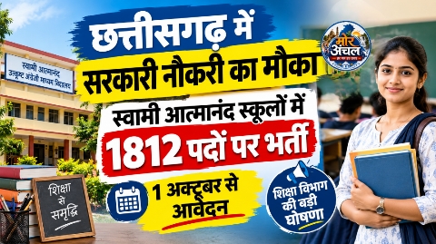 छत्तीसगढ़ में सरकारी नौकरी का मौका: स्वामी आत्मानंद स्कूलों में 1812 पदों पर भर्ती, 1 अक्टूबर से आवेदन