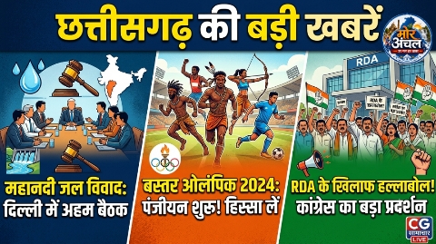 छत्तीसगढ़ में आज की बड़ी खबरें: महानदी विवाद पर दिल्ली में बैठक, बस्तर ओलंपिक के पंजीयन शुरू, RDA के खिलाफ कांग्रेस का प्रदर्शन