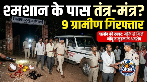 श्मशान के पास चल रही थी कथित तंत्र-मंत्र की क्रिया, ग्रामीणों ने 9 लोगों को पकड़ा; पुलिस ने किया गिरफ्तार